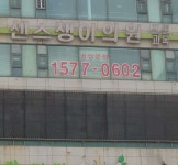 센스의료생활협동조합센스쟁이의원 위치 · 진료시간 · 후기 확인하기 | 굿닥