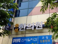 동성한의원 위치 · 진료시간 · 후기 확인하기 | 굿닥