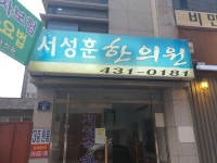 서성훈한의원 위치 · 진료시간 · 후기 확인하기 | 굿닥
