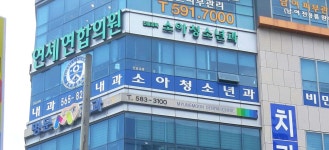 연세연합의원 위치 · 진료시간 · 후기 확인하기 | 굿닥