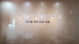 서울아산재활의학과의원 위치 · 진료시간 · 후기 확인하기 | 굿닥