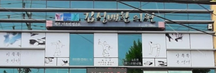 김성배한의원 위치 · 진료시간 · 후기 확인하기 | 굿닥