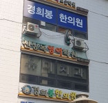경희봉한의원 위치 · 진료시간 · 후기 확인하기 | 굿닥