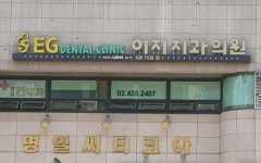 이지치과의원 위치 · 진료시간 · 후기 확인하기 | 굿닥