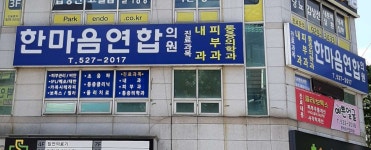 한마음연합의원 위치 · 진료시간 · 후기 확인하기 | 굿닥