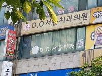 디오서울치과의원 위치 · 진료시간 · 후기 확인하기 | 굿닥