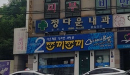 정다운내과의원 위치 · 진료시간 · 후기 확인하기 | 굿닥