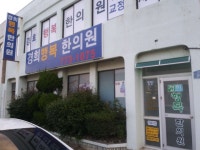 경희행복한의원 위치 · 진료시간 · 후기 확인하기 | 굿닥