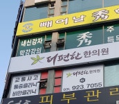 더편한한의원 위치 · 진료시간 · 후기 확인하기 | 굿닥