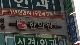소생한의원 위치 · 진료시간 · 후기 확인하기 | 굿닥