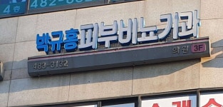 박규홍비뇨기과의원 위치 · 진료시간 · 후기 확인하기 | 굿닥