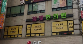 참빛한의원 위치 · 진료시간 · 후기 확인하기 | 굿닥