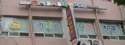 연세키즈앤주니어치과의원 위치 · 진료시간 · 후기 확인하기 | 굿닥