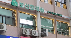 보산한의원 위치 · 진료시간 · 후기 확인하기 | 굿닥