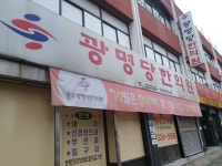 광명당한의원 위치 · 진료시간 · 후기 확인하기 | 굿닥