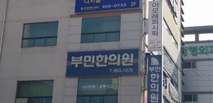 부민한의원 위치 · 진료시간 · 후기 확인하기 | 굿닥