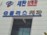 e플러스치과의원 위치 · 진료시간 · 후기 확인하기 | 굿닥
