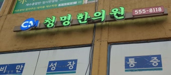 청명한의원 위치 · 진료시간 · 후기 확인하기 | 굿닥