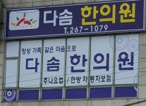 다솜한의원 위치 · 진료시간 · 후기 확인하기 | 굿닥