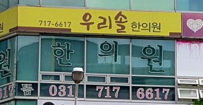 우리솔한의원 위치 · 진료시간 · 후기 확인하기 | 굿닥