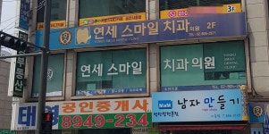 연세스마일치과의원 위치 · 진료시간 · 후기 확인하기 | 굿닥