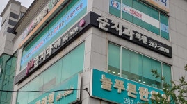 준치과의원 위치 · 진료시간 · 후기 확인하기 | 굿닥