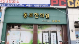 동보한의원 위치 · 진료시간 · 후기 확인하기 | 굿닥
