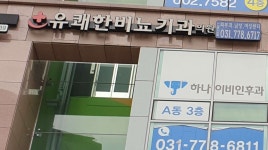 유쾌한비뇨기과의원 위치 · 진료시간 · 후기 확인하기 | 굿닥