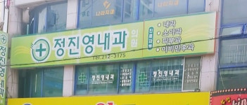 정진영내과의원 위치 · 진료시간 · 후기 확인하기 | 굿닥