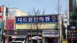 다드림한의원 위치 · 진료시간 · 후기 확인하기 | 굿닥
