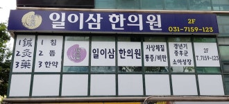 일이삼한의원 위치 · 진료시간 · 후기 확인하기 | 굿닥