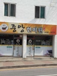중앙한의원 위치 · 진료시간 · 후기 확인하기 | 굿닥