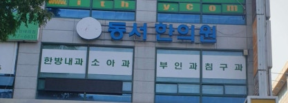 동서한의원 위치 · 진료시간 · 후기 확인하기 | 굿닥