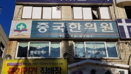 중국한의원 위치 · 진료시간 · 후기 확인하기 | 굿닥