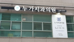 누가치과의원 위치 · 진료시간 · 후기 확인하기 | 굿닥