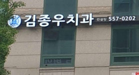 김종우치과의원 위치 · 진료시간 · 후기 확인하기 | 굿닥