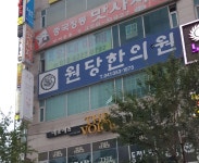원당한의원 위치 · 진료시간 · 후기 확인하기 | 굿닥