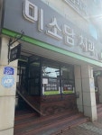 미소담치과의원 위치 · 진료시간 · 후기 확인하기 | 굿닥