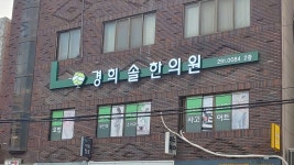 경희솔한의원 위치 · 진료시간 · 후기 확인하기 | 굿닥