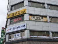 백피부과의원 위치 · 진료시간 · 후기 확인하기 | 굿닥