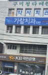 가람치과의원 위치 · 진료시간 · 후기 확인하기 | 굿닥