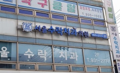 서울수락치과의원 위치 · 진료시간 · 후기 확인하기