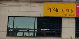 이레한의원 위치 · 진료시간 · 후기 확인하기 | 굿닥