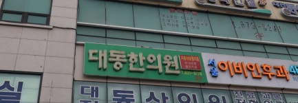 대동한의원 위치 · 진료시간 · 후기 확인하기 | 굿닥