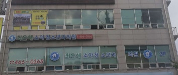 최은혜소아청소년과의원 위치 · 진료시간 · 후기 확인하기 | 굿닥