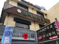 신이비인후과의원 위치 · 진료시간 · 후기 확인하기 | 굿닥