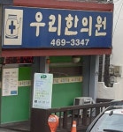 우리한의원 위치 · 진료시간 · 후기 확인하기 | 굿닥