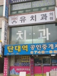 유치과의원 위치 · 진료시간 · 후기 확인하기 | 굿닥
