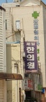 제일한의원 위치 · 진료시간 · 후기 확인하기 | 굿닥