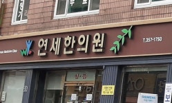 연세한의원 위치 · 진료시간 · 후기 확인하기 | 굿닥
